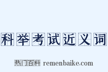 科举考试近义词是什么意思的图片